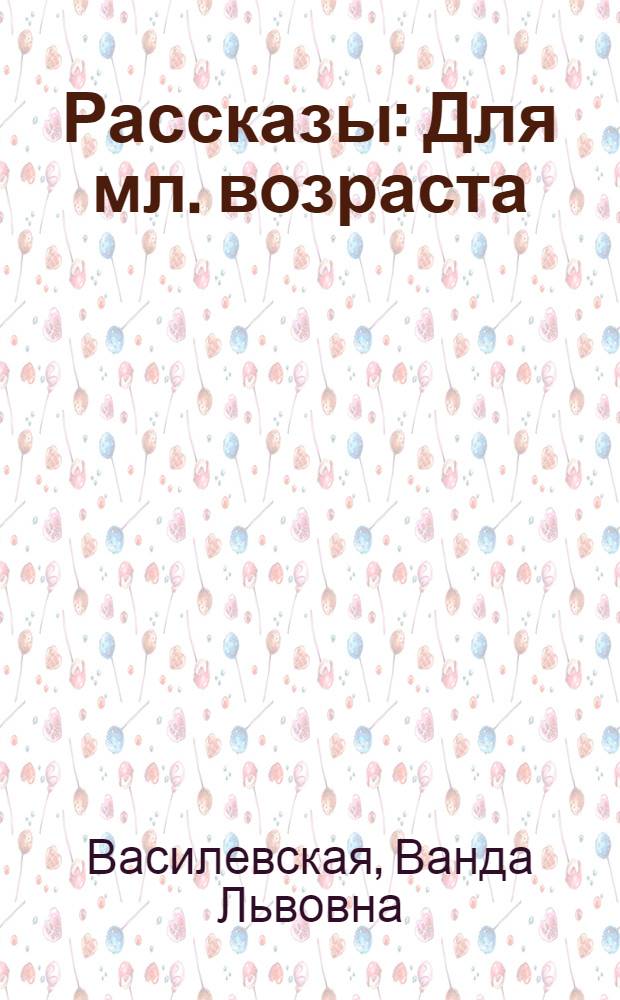 Рассказы : Для мл. возраста