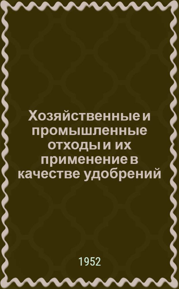 Хозяйственные и промышленные отходы и их применение в качестве удобрений : Местные удобрения