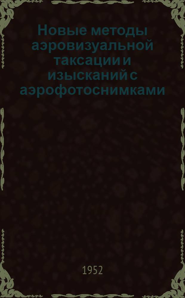 Новые методы аэровизуальной таксации и изысканий с аэрофотоснимками