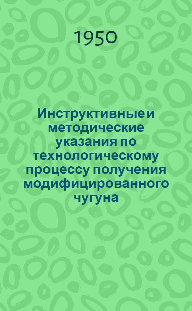 Инструктивные и методические указания по технологическому процессу получения модифицированного чугуна