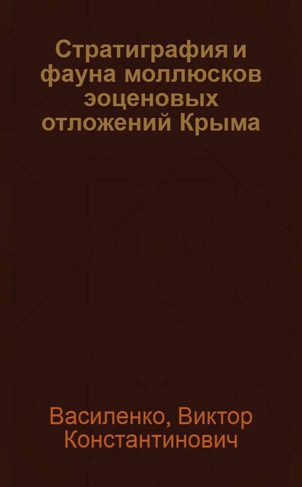 Стратиграфия и фауна моллюсков эоценовых отложений Крыма