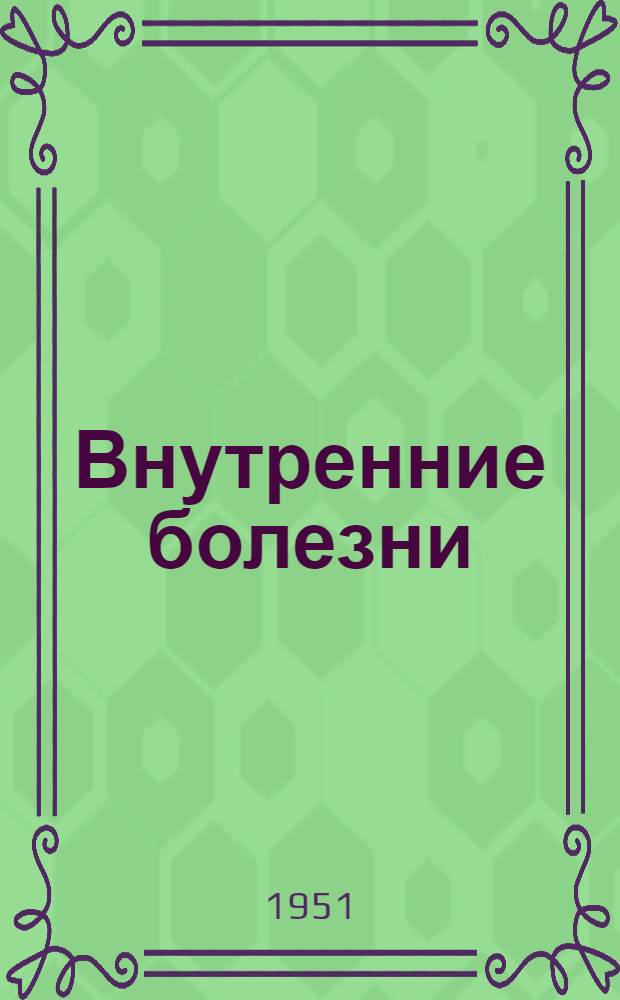 Внутренние болезни : Учебник для фельдшерских и фельдшерско-акушерских школ
