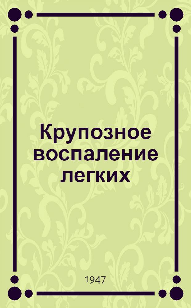 Крупозное воспаление легких