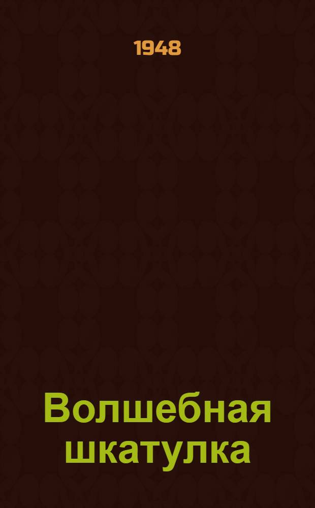 Волшебная шкатулка : Повести и рассказы : Для сред. и ст. возраста