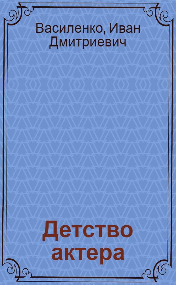 Детство актера : Две повести : Для сред. и ст. возраста