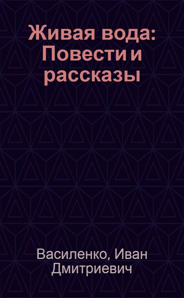 Живая вода : Повести и рассказы