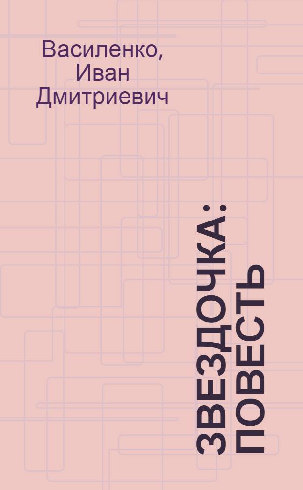 Звездочка : Повесть : Для детей