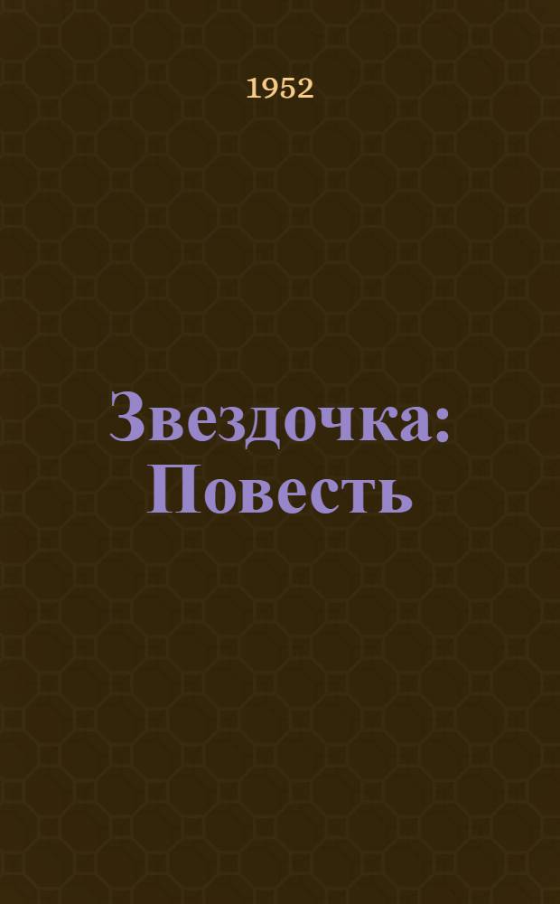Звездочка : Повесть : Для детей