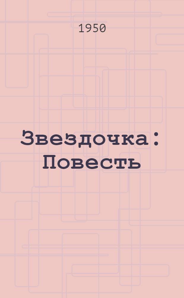 Звездочка : Повесть : Для сред. и ст. возраста