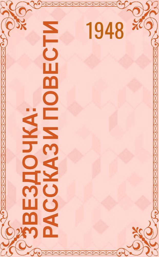 Звездочка : Рассказ и повести : Для сред. возраста