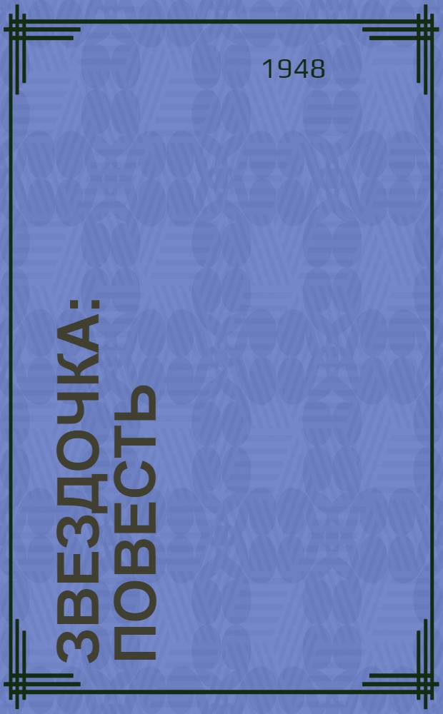 Звездочка : Повесть