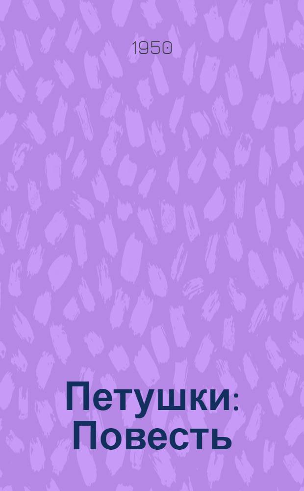 Петушки : Повесть : Для детей