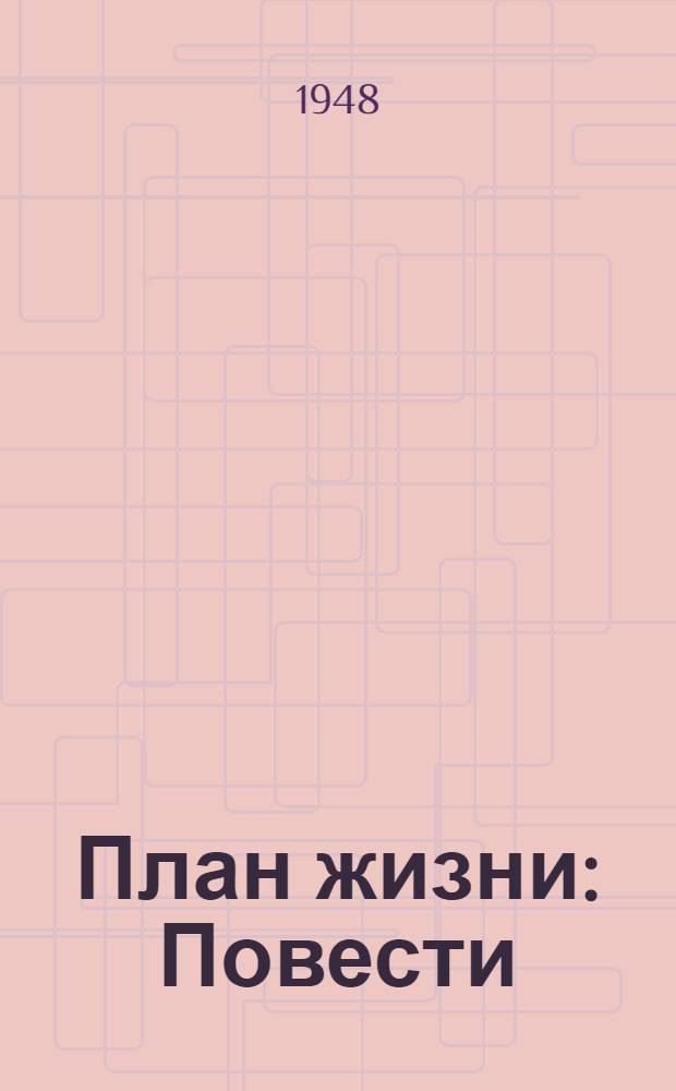 План жизни : Повести
