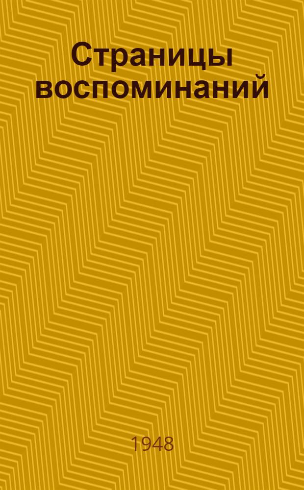 Страницы воспоминаний