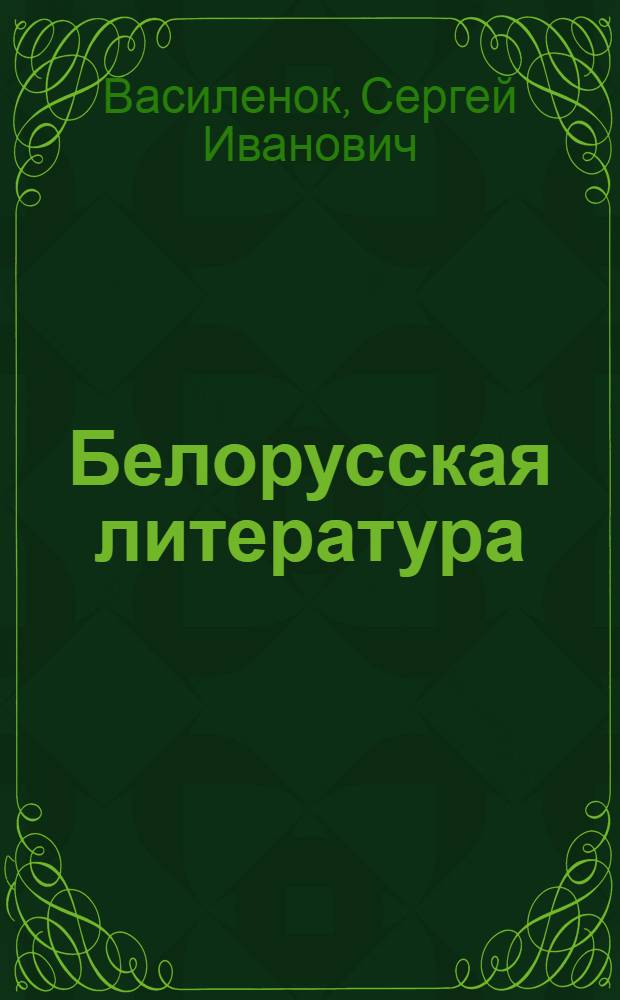 Белорусская литература : Учеб. пособие для филол. фак. ун-тов и фак. рус. яз. и литературы пед. ин-тов