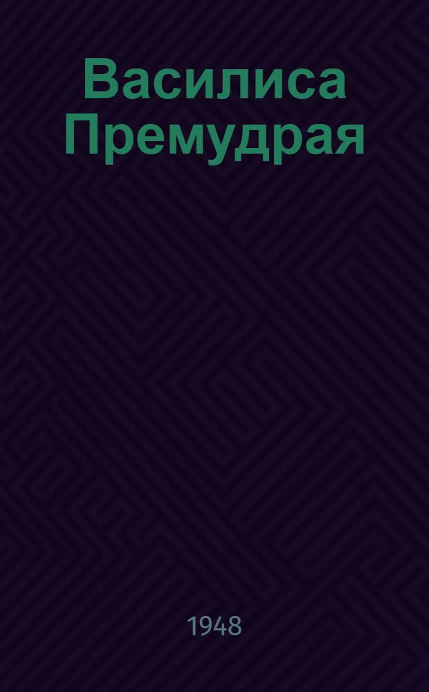 Василиса Премудрая : Рус. нар. сказка : Для детей мл. и сред. школьного возраста