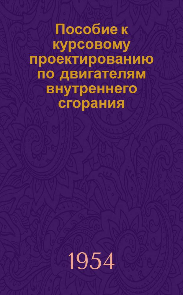 Пособие к курсовому проектированию по двигателям внутреннего сгорания