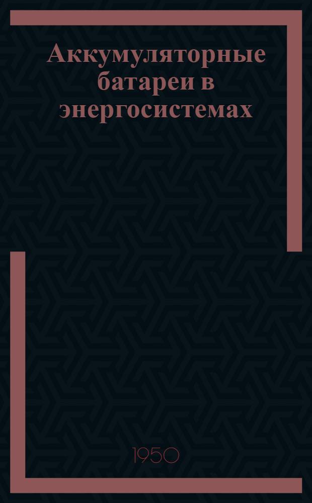 Аккумуляторные батареи в энергосистемах