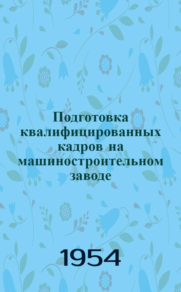 Подготовка квалифицированных кадров на машиностроительном заводе
