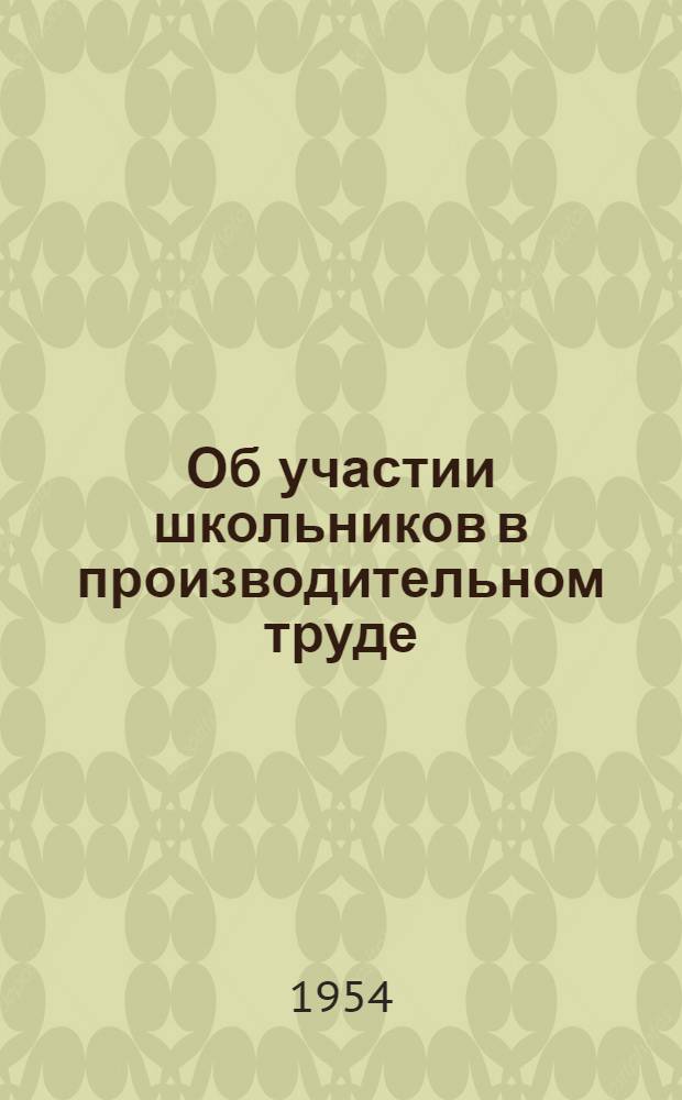 Об участии школьников в производительном труде