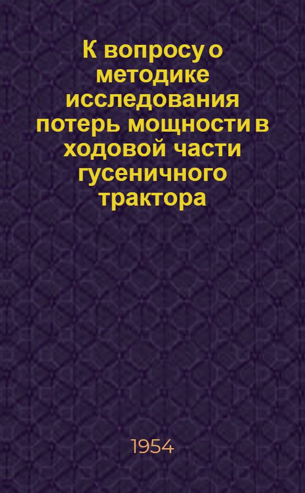 К вопросу о методике исследования потерь мощности в ходовой части гусеничного трактора