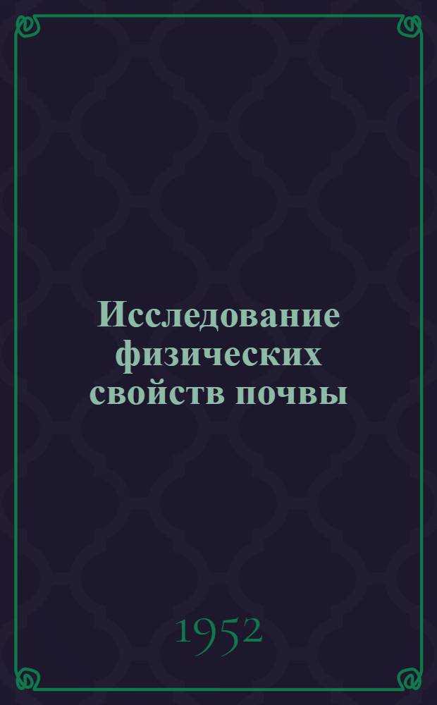 Исследование физических свойств почвы : Учеб. пособие