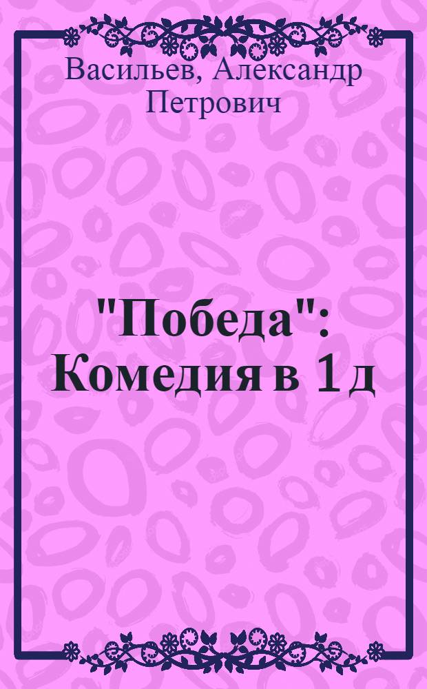 "Победа" : Комедия в 1 д