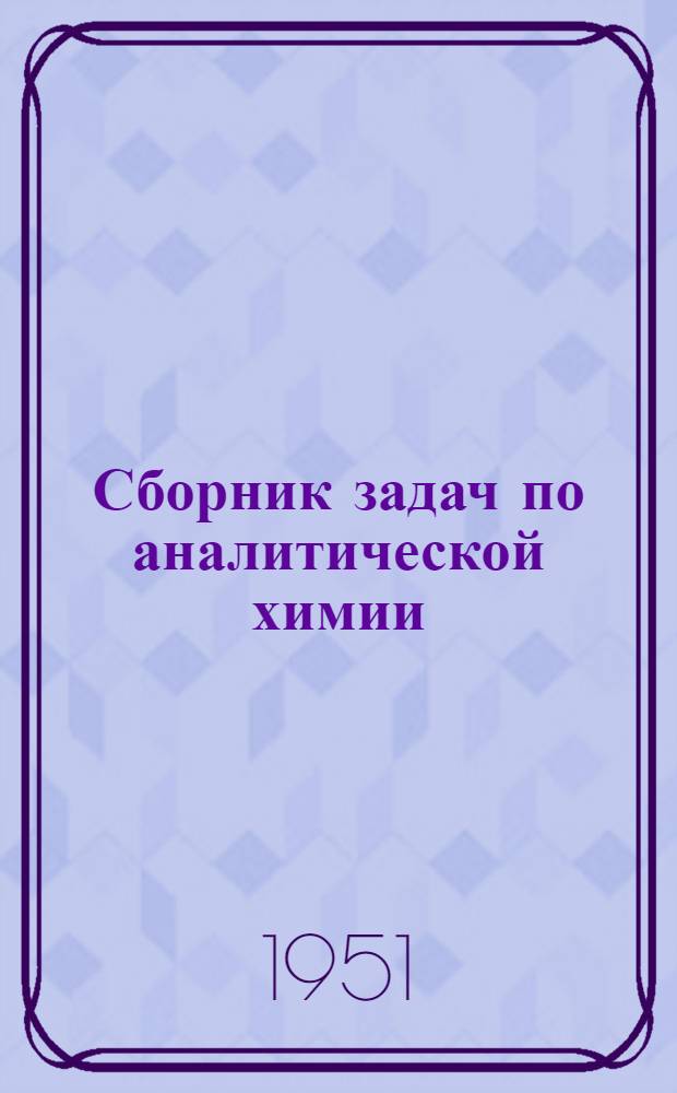 Сборник задач по аналитической химии : Учеб. пособие для химико-технол. вузов и фак.
