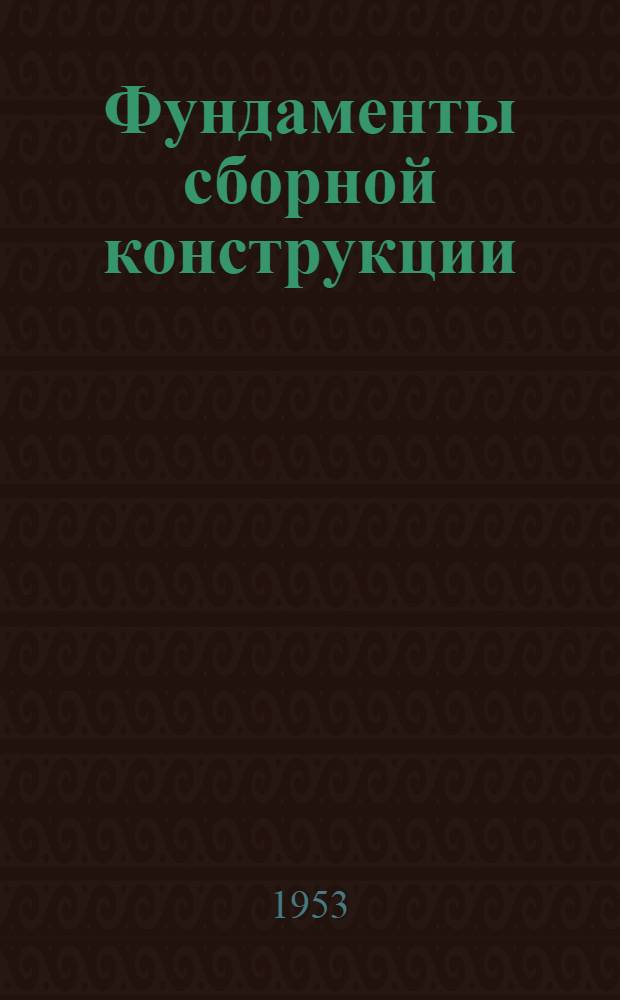 Фундаменты сборной конструкции