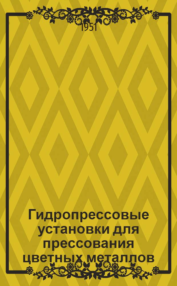 Гидропрессовые установки для прессования цветных металлов