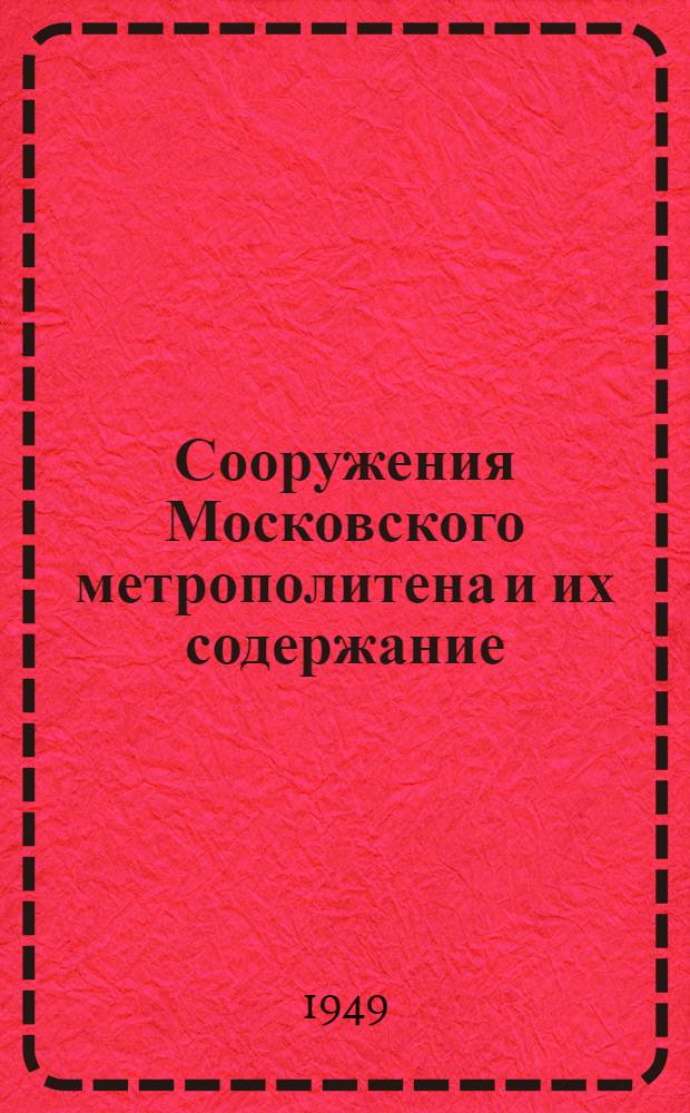 Сооружения Московского метрополитена и их содержание