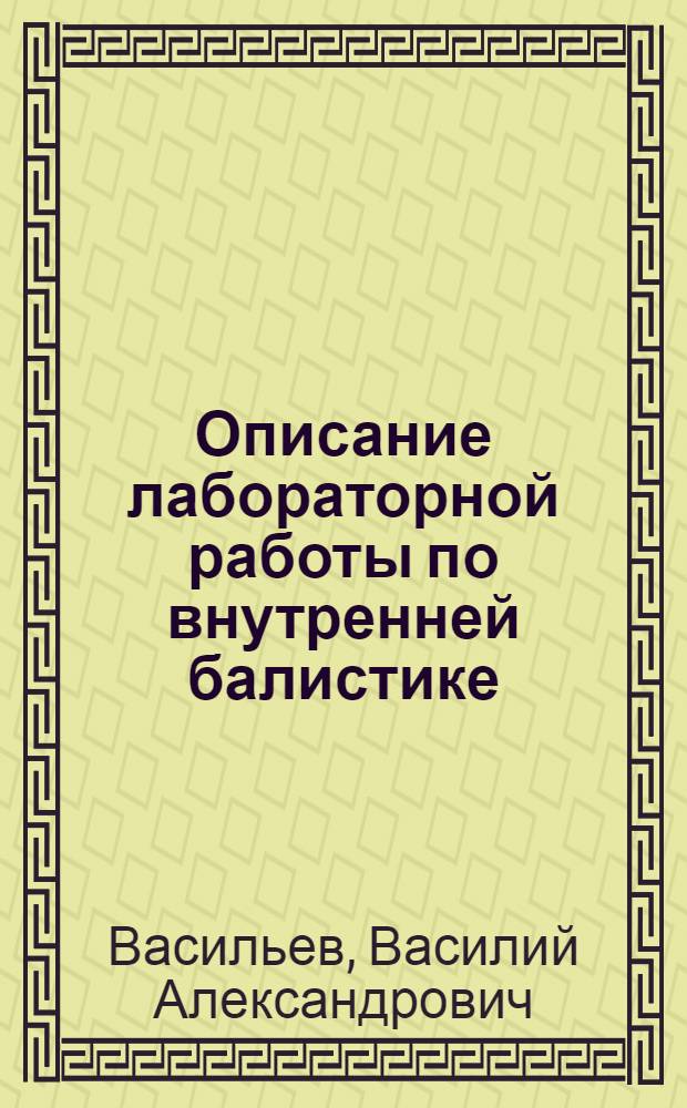 Описание лабораторной работы по внутренней балистике