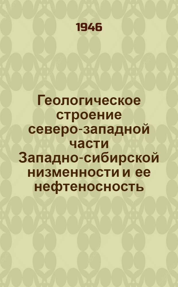 Геологическое строение северо-западной части Западно-сибирской низменности и ее нефтеносность