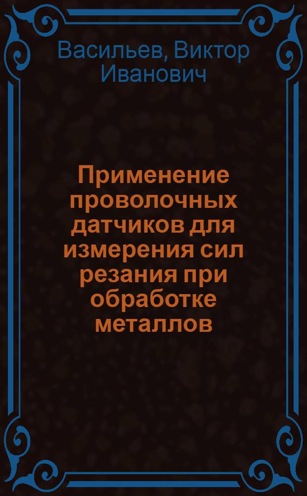 Применение проволочных датчиков для измерения сил резания при обработке металлов