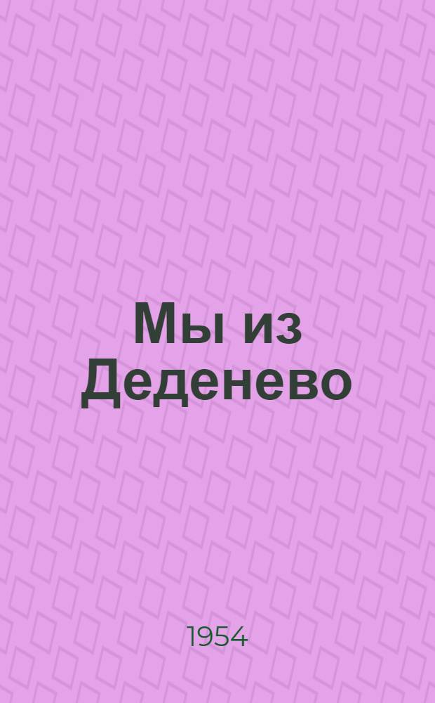 Мы из Деденево : Очерк о жизни коллектива физкультуры Деденев. сельской школы Дмитровского района..