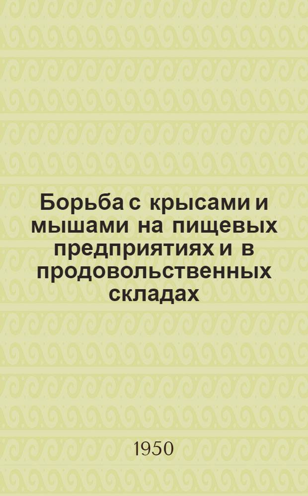Борьба с крысами и мышами на пищевых предприятиях и в продовольственных складах