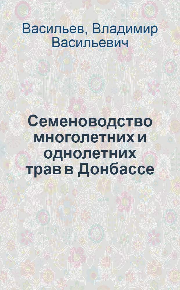 Семеноводство многолетних и однолетних трав в Донбассе