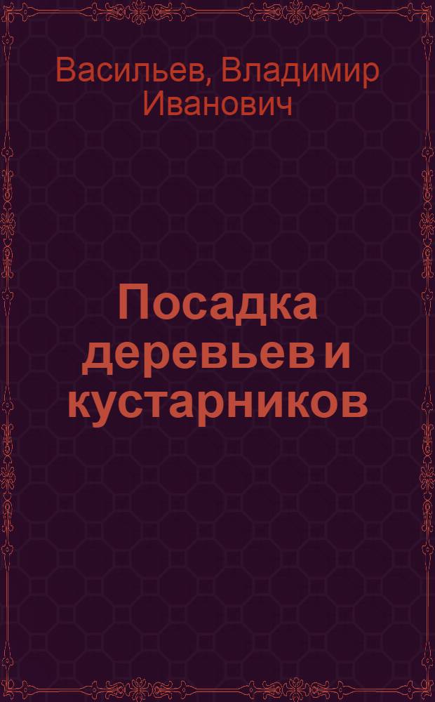Посадка деревьев и кустарников
