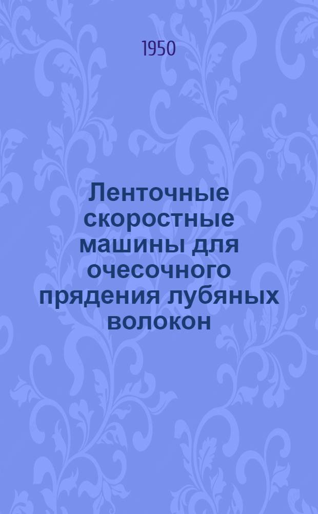 Ленточные скоростные машины для очесочного прядения лубяных волокон