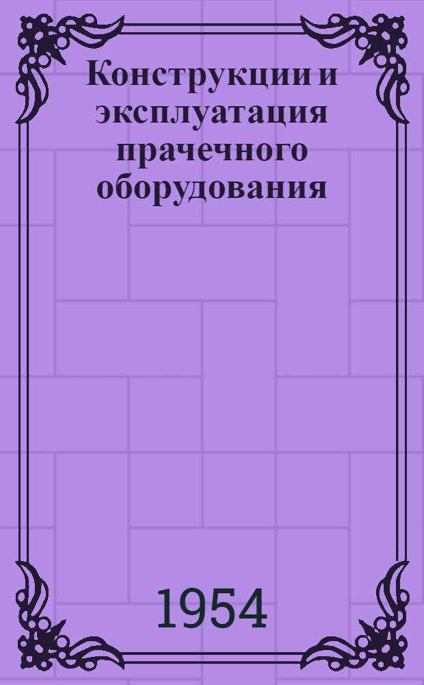 Конструкции и эксплуатация прачечного оборудования