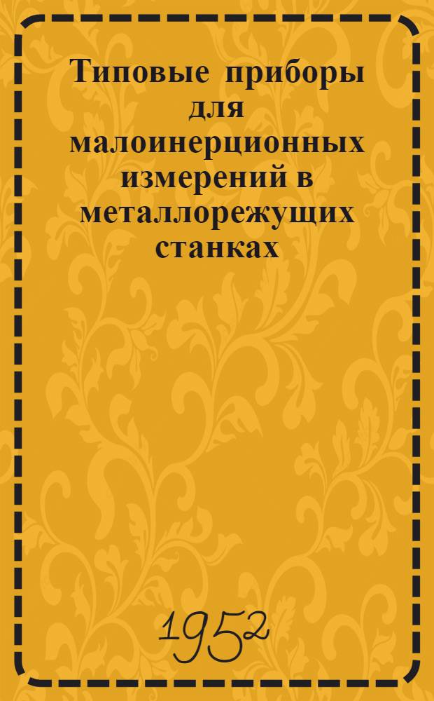 Типовые приборы для малоинерционных измерений в металлорежущих станках