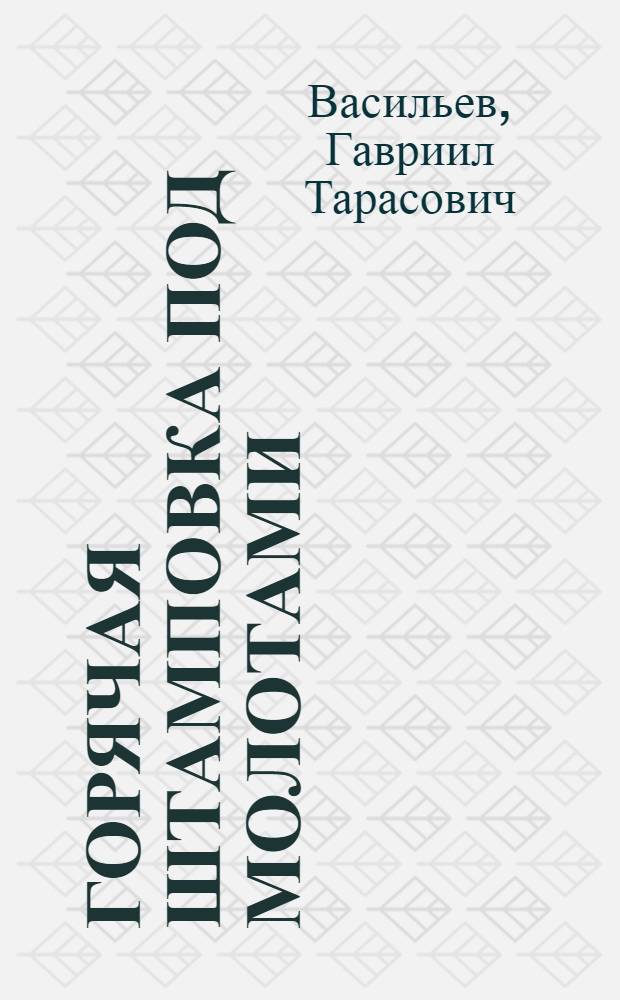 Горячая штамповка под молотами