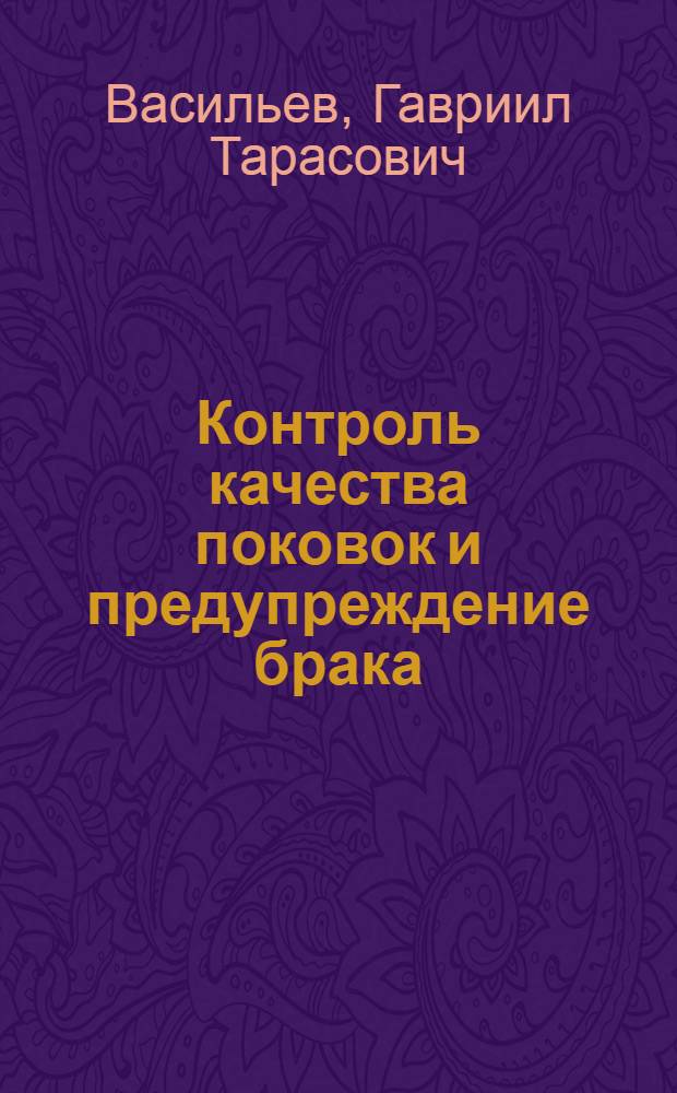 Контроль качества поковок и предупреждение брака
