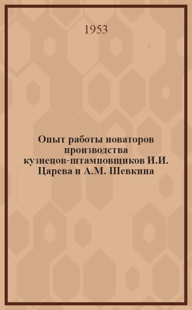 Опыт работы новаторов производства кузнецов-штамповщиков И.И. Царева и А.М. Шевкина : (Ленингр. Кировский завод)