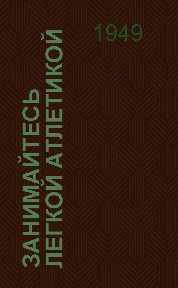 Занимайтесь легкой атлетикой : (В помощь докладчику)