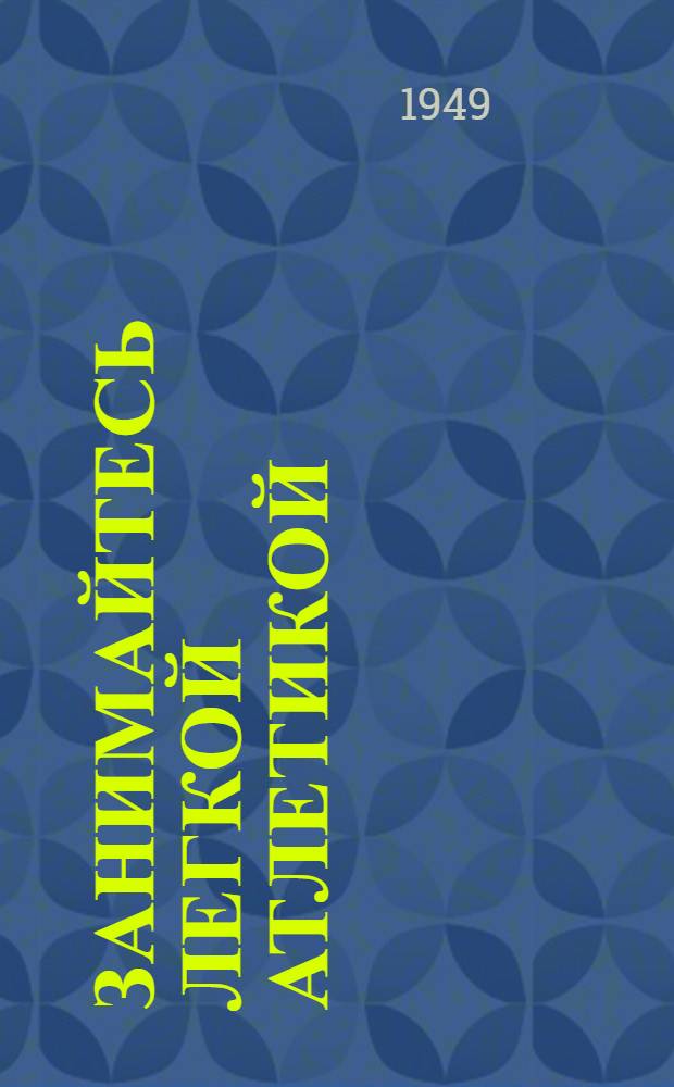 Занимайтесь легкой атлетикой : (В помощь пропагандисту)