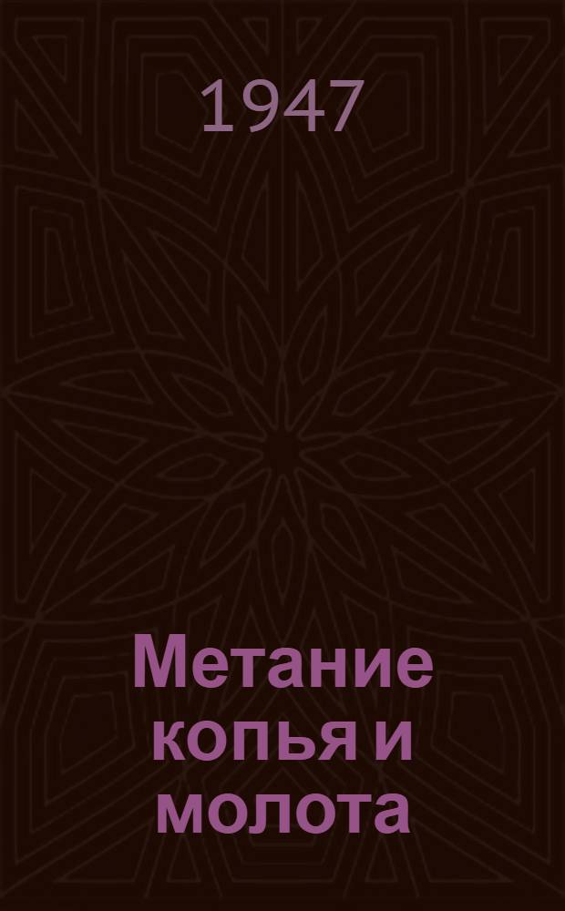 Метание копья и молота