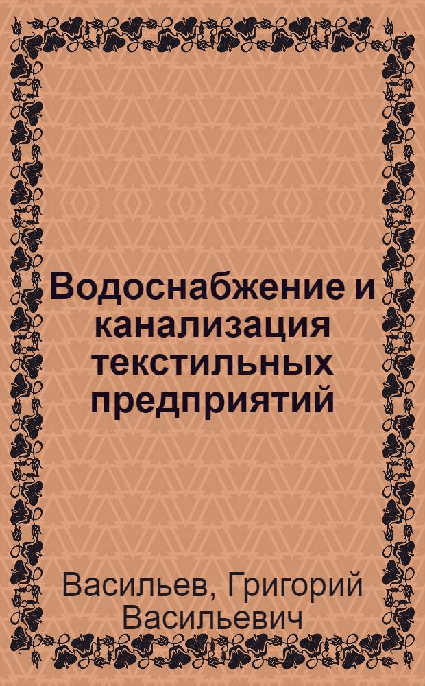 Водоснабжение и канализация текстильных предприятий : Учеб. пособие для студентов текстильных техникумов