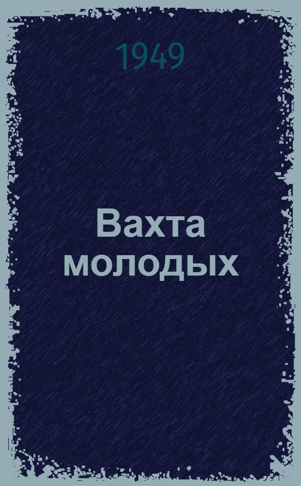 Вахта молодых : Очерки о лучших молодых стахановцах Пскова