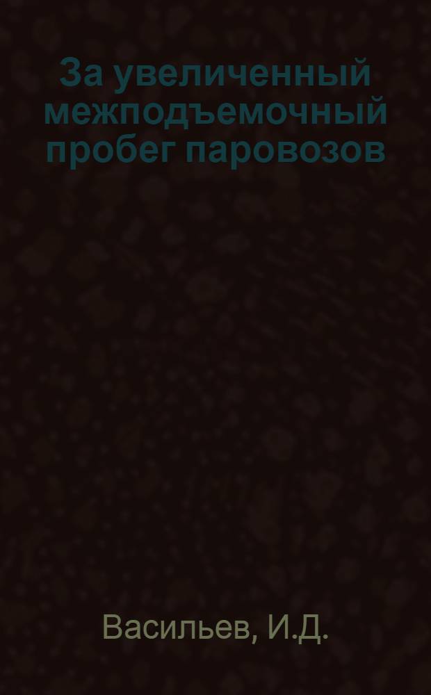 За увеличенный межподъемочный пробег паровозов